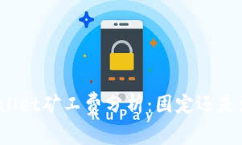 TPWallet矿工费分析：固定还是浮动？