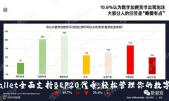 TPWallet全面支持BEP20代币，