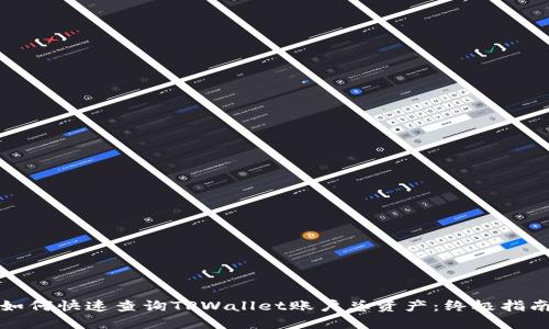 如何快速查询TPWallet账户总资产：终极指南