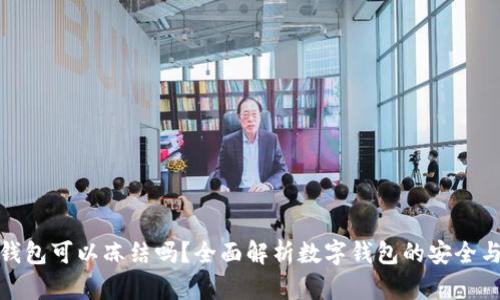 数字钱包可以冻结吗？全面解析数字钱包的安全与控制