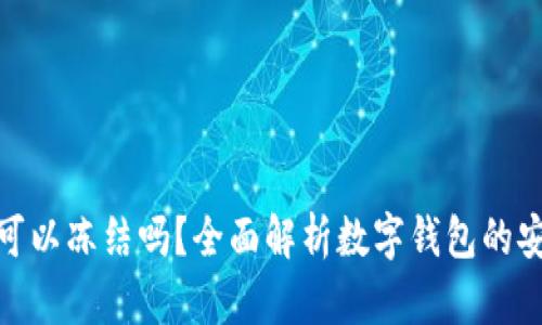 数字钱包可以冻结吗？全面解析数字钱包的安全与控制