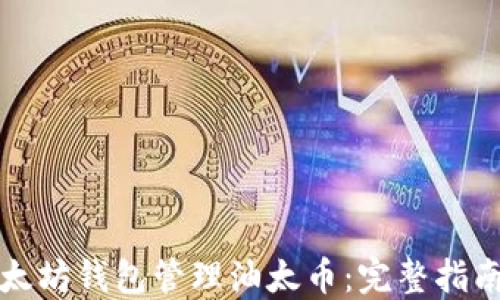 
如何使用以太坊钱包管理油太币：完整指南与实用技巧
