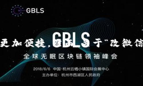 在这个信息时代，数字钱包成为了人们日常生活中必不可少的一部分。尤其是在中国，微信钱包的普及使得交易变得更加便捷。然而，关于“改微信钱包数字软件”这一主题，涉及到许多方面，包括使用技巧、功能介绍、安全性等。接下来，我将为您详细阐述这个话题。

全面解析微信钱包数字软件的使用技巧与安全性