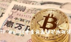 如何在TP Wallet中查询流动