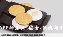 探索央行数字钱包APP的未