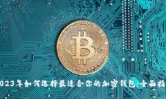 2023年如何选择最适合你的