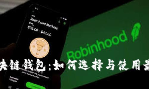 全面解析区块链钱包：如何选择与使用最佳钱包方案