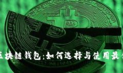 全面解析区块链钱包：如