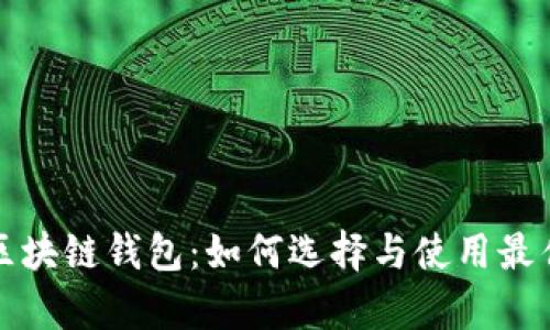 全面解析区块链钱包：如何选择与使用最佳钱包方案