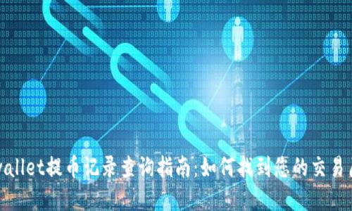 tpwallet提币记录查询指南：如何找到您的交易历史