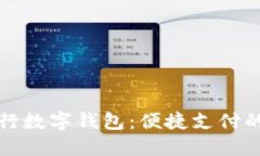 大连工行数字钱包：便捷