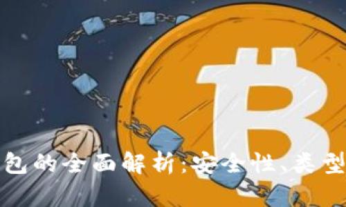 数字货币钱包的全面解析：安全性、类型与使用技巧