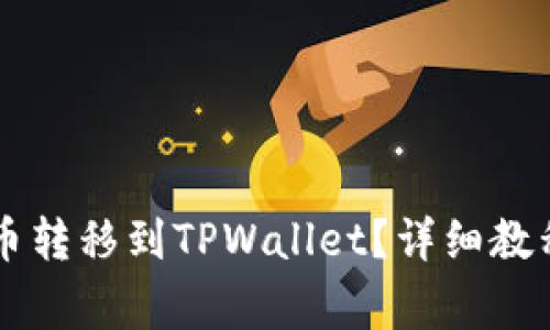 如何将Heco上的币转移到TPWallet？详细教程与常见问题解答
