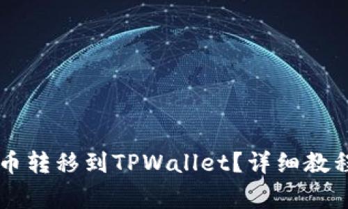 如何将Heco上的币转移到TPWallet？详细教程与常见问题解答
