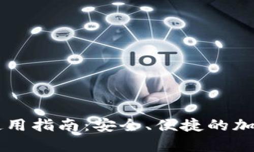 币加加比特币钱包使用指南：安全、便捷的加密货币存储解决方案