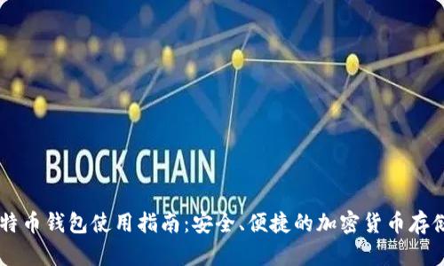 币加加比特币钱包使用指南：安全、便捷的加密货币存储解决方案
