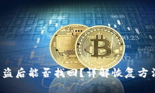 tpwalletu被盗后能否找回？详解恢复方法与安全措施