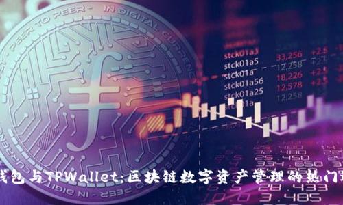IM钱包与TPWallet：区块链数字资产管理的热门选择