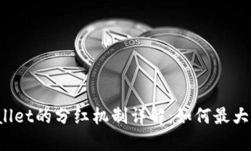 TP Wallet的分红机制详解：如何最大化收益