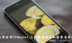 如何使用TPWallet：三步轻松