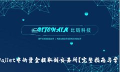 如何将TPWallet中的资金提取