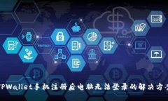 TPWallet手机注册后电脑无法