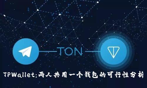 TPWallet：两人共用一个钱包的可行性分析