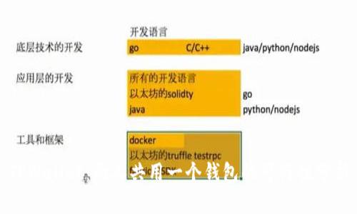TPWallet：两人共用一个钱包的可行性分析