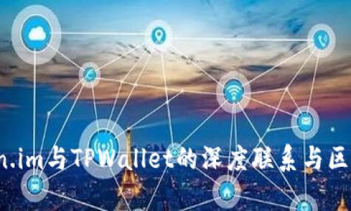  Token.im与TPWallet的深度联系与区别解析