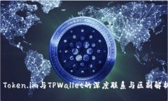  Token.im与TPWallet的深度联系