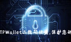 如何应对TPWallet二维码被盗