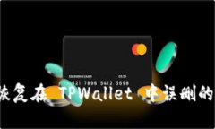 如何恢复在 TPWallet 中误删