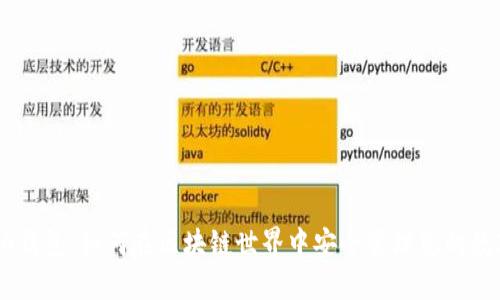 揭秘EA钱包：如何在区块链世界中安全管理您的数字资产