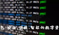 欧义数字钱包：安全、便