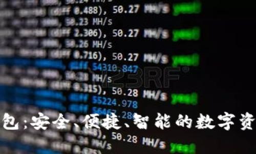 欧义数字钱包：安全、便捷、智能的数字资产管理工具