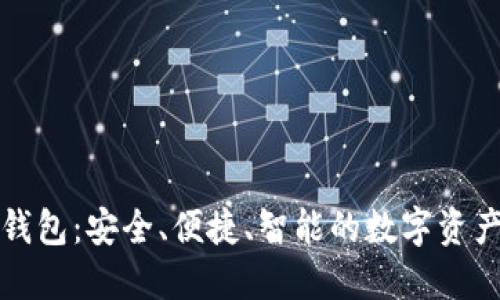 欧义数字钱包：安全、便捷、智能的数字资产管理工具
