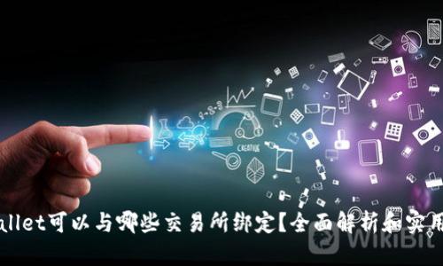 TPWallet可以与哪些交易所绑定？全面解析和实用指南