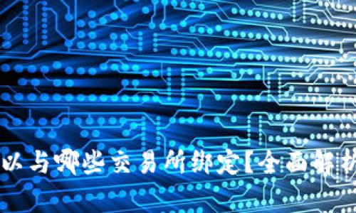 TPWallet可以与哪些交易所绑定？全面解析和实用指南
