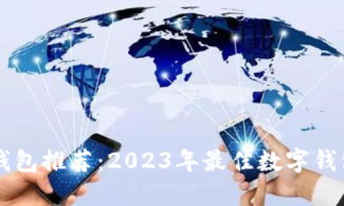 下载数字钱包推荐：2023年最佳数字钱包软件一览