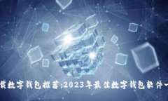 下载数字钱包推荐：2023年