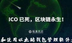 如何选择和使用以太坊钱