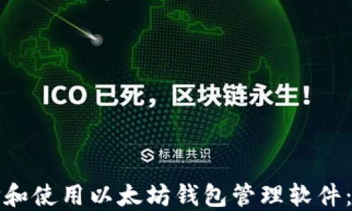 
如何选择和使用以太坊钱包管理软件：完整指南