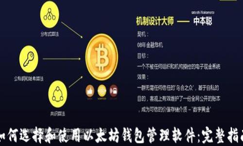 
如何选择和使用以太坊钱包管理软件：完整指南