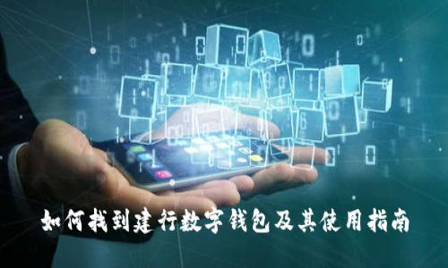 如何找到建行数字钱包及其使用指南