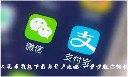 数字人民币钱包下载与开户攻略：一步步教你轻松掌握