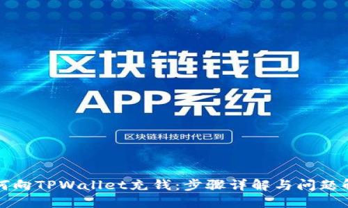 如何向TPWallet充钱：步骤详解与问题解答