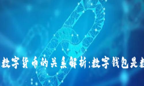 数字钱包与数字货币的关系解析：数字钱包是数字货币吗？