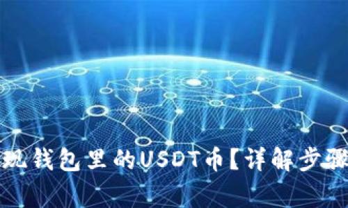 如何快速提现钱包里的USDT币？详解步骤与注意事项
