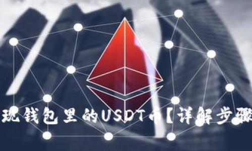 如何快速提现钱包里的USDT币？详解步骤与注意事项
