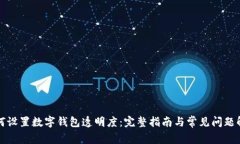 如何设置数字钱包透明度